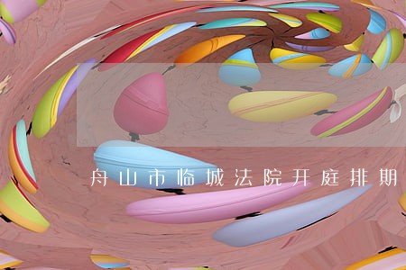 舟山市临城法院开庭排期