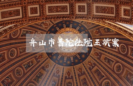 舟山市普陀法院王斌案