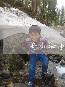 舟山海事海商律师咨询电话 舟山海事海商律师咨询电话