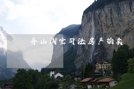 舟山淘宝司法房产拍卖