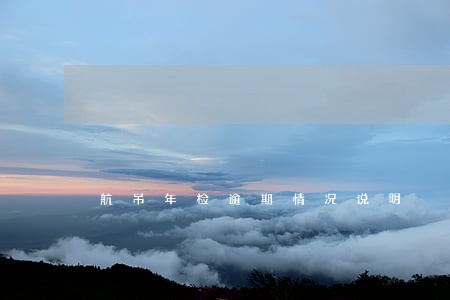 航吊年检逾期情况说明 航吊年检逾期情况说明