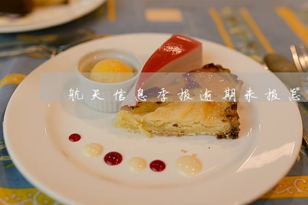航天信息季报逾期未报怎么办 航天信息季报逾期未报怎么办