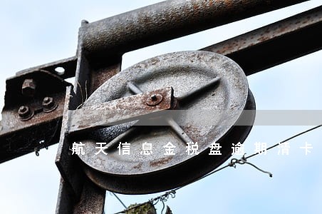 航天信息金税盘逾期清卡步骤 航天信息金税盘逾期清卡步骤