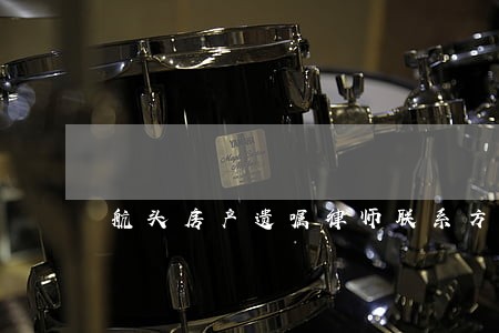 航头房产遗嘱律师联系方式