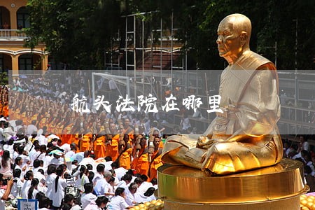 航头法院在哪里 航头法院在哪里