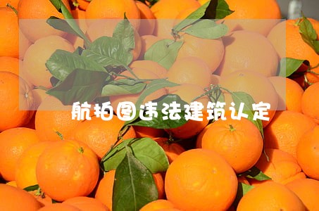 航拍图违法建筑认定 航拍图违法建筑认定