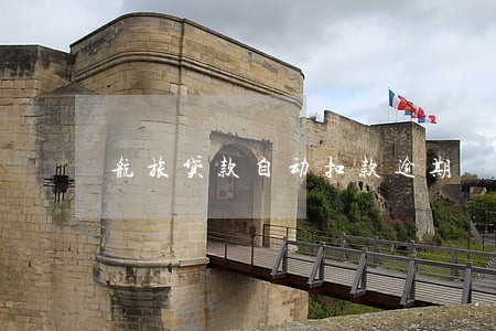 航旅贷款自动扣款逾期 航旅贷款自动扣款逾期