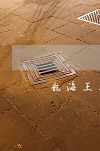 航海王燃烧意志剧情司法岛