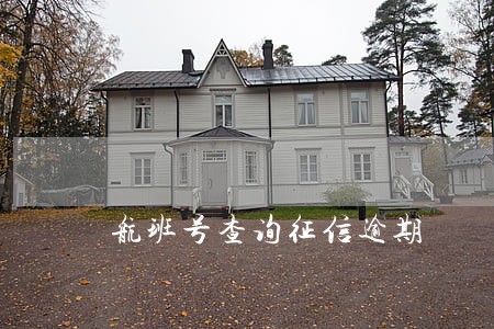 航班号查询征信逾期 航班号查询征信逾期