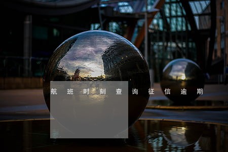 航班时刻查询征信逾期