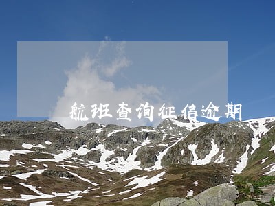 航班查询征信逾期 航班查询征信逾期
