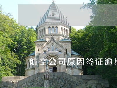 航空公司原因签证逾期 航空公司原因签证逾期