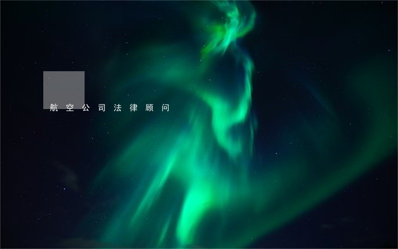 航空公司法律顾问 航空公司法律顾问