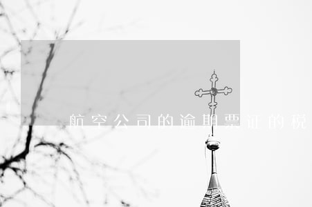 航空公司的逾期票证的税率 航空公司的逾期票证的税率