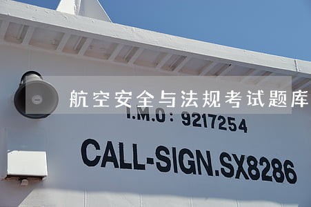 航空安全与法规考试题库 航空安全与法规考试题库