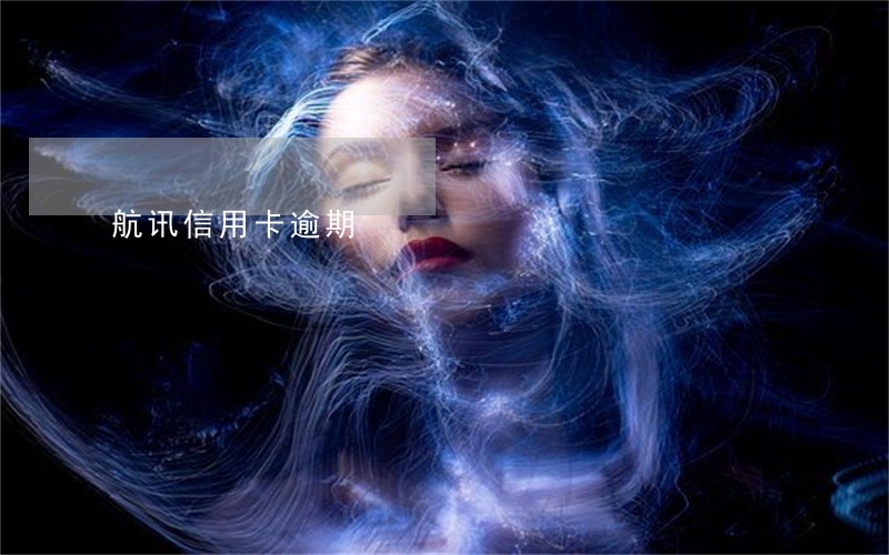 航讯信用卡逾期 航讯信用卡逾期