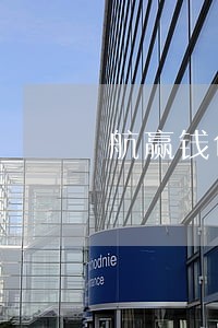 航赢钱包逾期 航赢钱包逾期