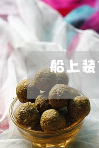 船上装货怎么算逾期费 船上装货怎么算逾期费