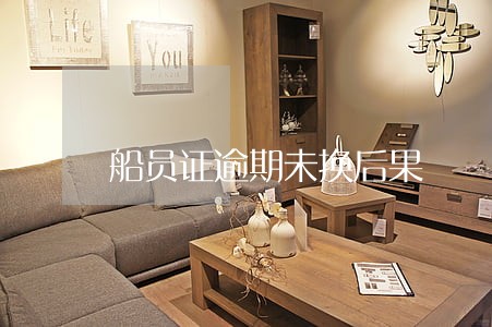 船员证逾期未换后果 船员证逾期未换后果