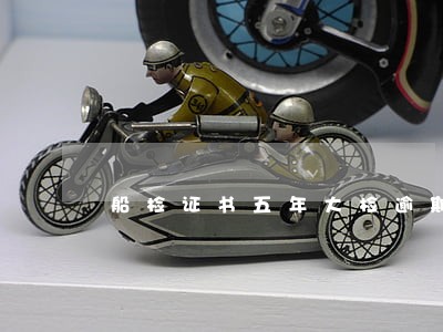 船检证书五年大检逾期 船检证书五年大检逾期