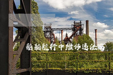 船舶航行中维修违法吗