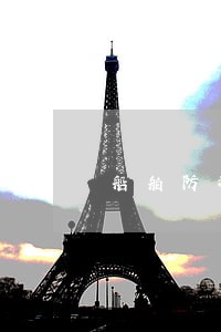 船舶防污管理法规条例 船舶防污管理法规条例