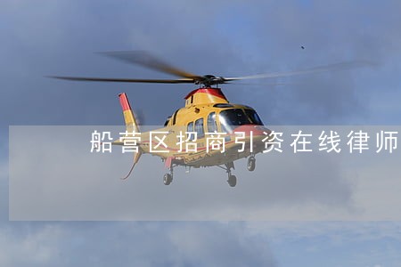 船营区招商引资在线律师 船营区招商引资在线律师