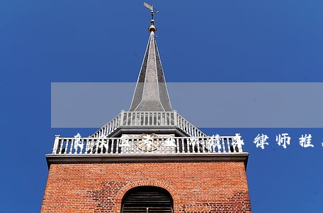 良庆区专业办债务律师推荐