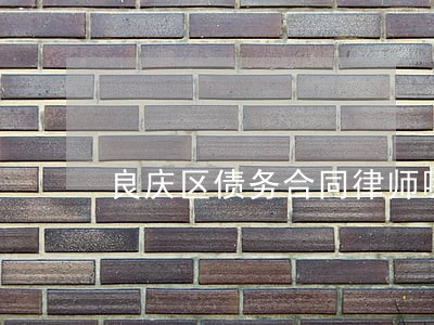 良庆区债务合同律师哪个好 良庆区债务合同律师哪个好