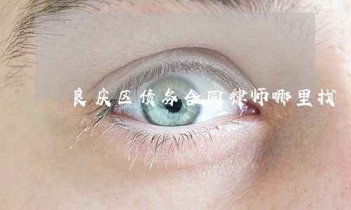 良庆区债务合同律师哪里找 良庆区债务合同律师哪里找