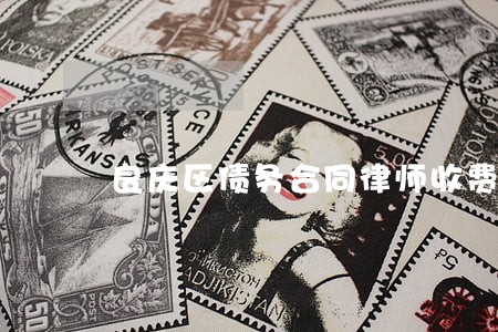 良庆区债务合同律师收费标准 良庆区债务合同律师收费标准