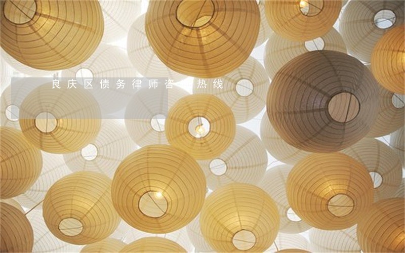 良庆区债务律师咨询热线 良庆区债务律师咨询热线
