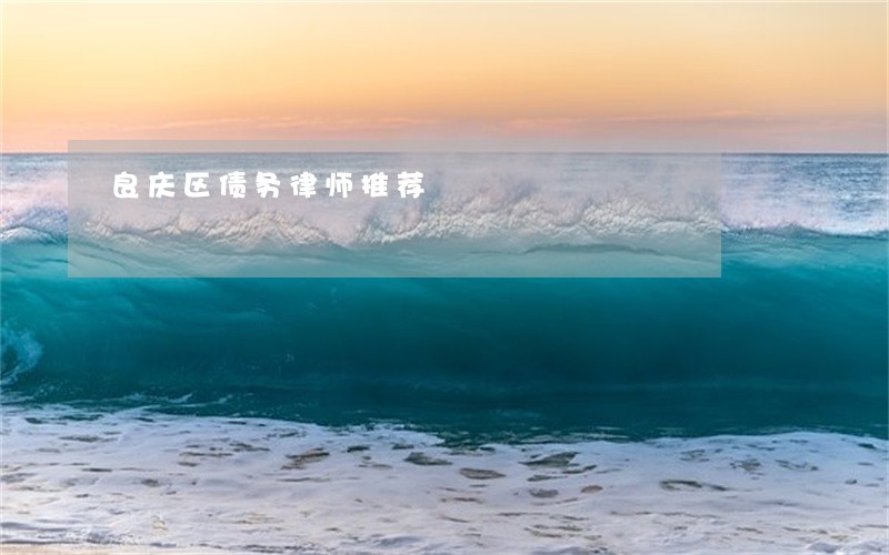 良庆区债务律师推荐 良庆区债务律师推荐