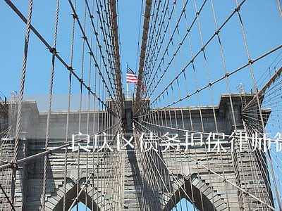 良庆区债务担保律师微信咨询 良庆区债务担保律师微信咨询