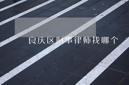 良庆区刑事律师找哪个 良庆区刑事律师找哪个