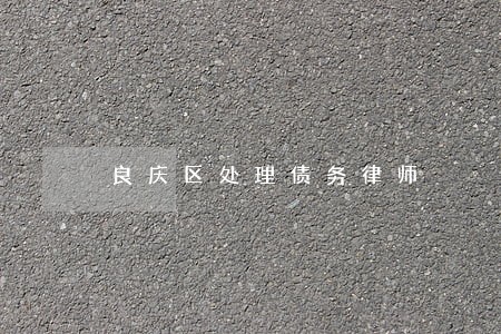 良庆区处理债务律师 良庆区处理债务律师