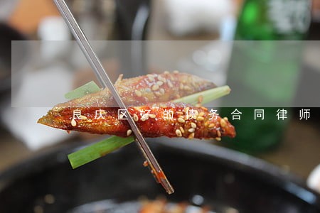 良庆区好的债务合同律师推荐 良庆区好的债务合同律师推荐