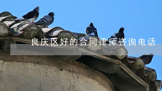 良庆区好的合同律师咨询电话 良庆区好的合同律师咨询电话