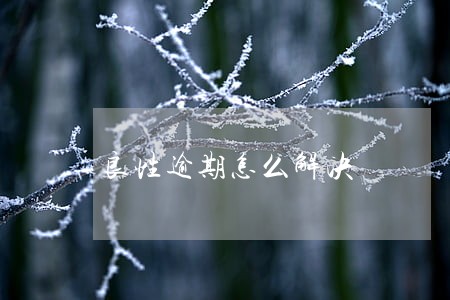 良性逾期怎么解决 良性逾期怎么解决