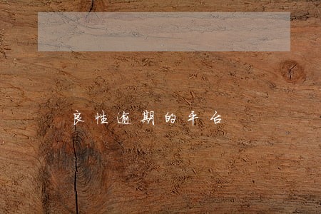 良性逾期的平台 良性逾期的平台