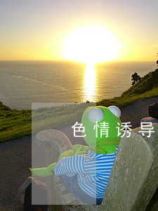 色情诱导网站违法吗 色情诱导网站违法吗