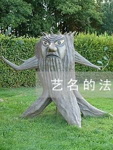 艺名的法律定位 艺名的法律定位