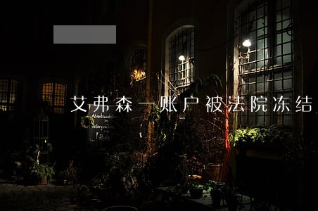 艾弗森一账户被法院冻结 艾弗森一账户被法院冻结