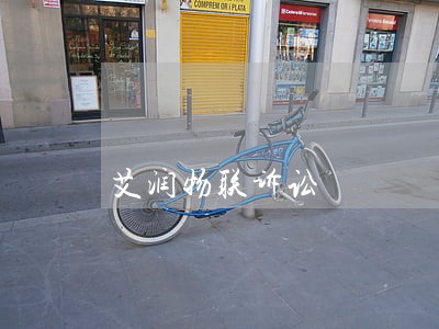 艾润物联诉讼 艾润物联诉讼