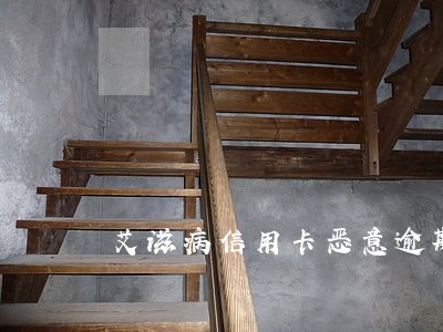 艾滋病信用卡恶意逾期 艾滋病信用卡恶意逾期