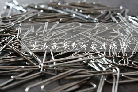 艾滋病恶意传染违法吗 艾滋病恶意传染违法吗