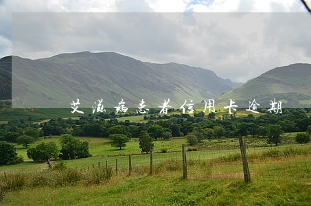 艾滋病患者信用卡逾期
