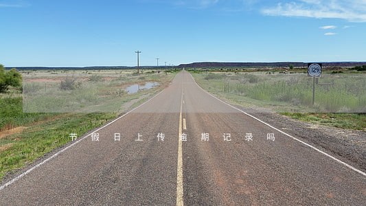 节假日上传逾期记录吗 节假日上传逾期记录吗