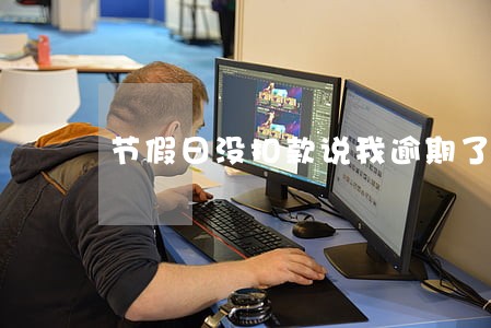 节假日没扣款说我逾期了 节假日没扣款说我逾期了