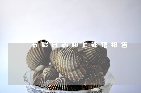 节假日逾期上征信报告 节假日逾期上征信报告
